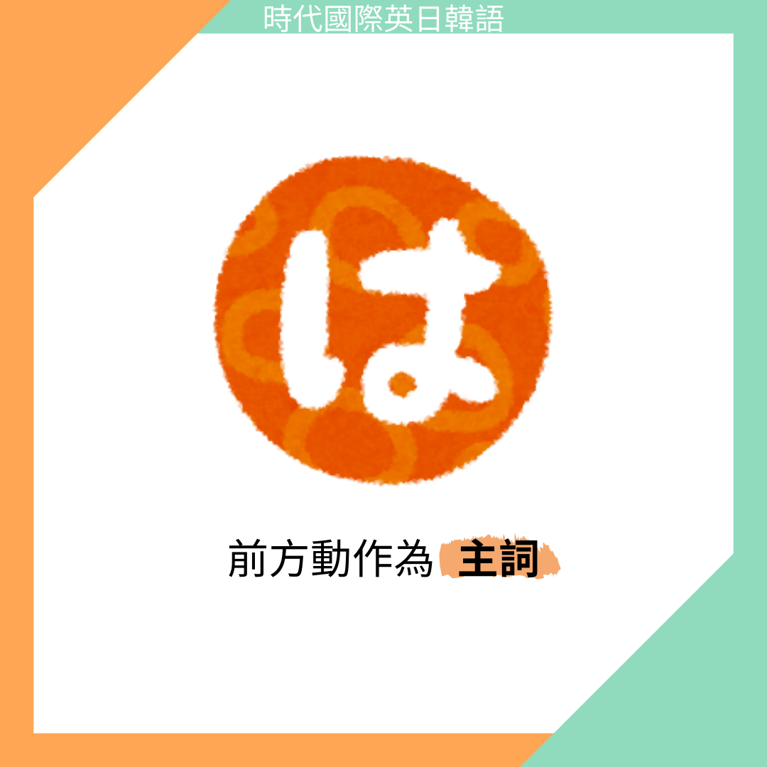 學日文一定要會的基礎助詞 は