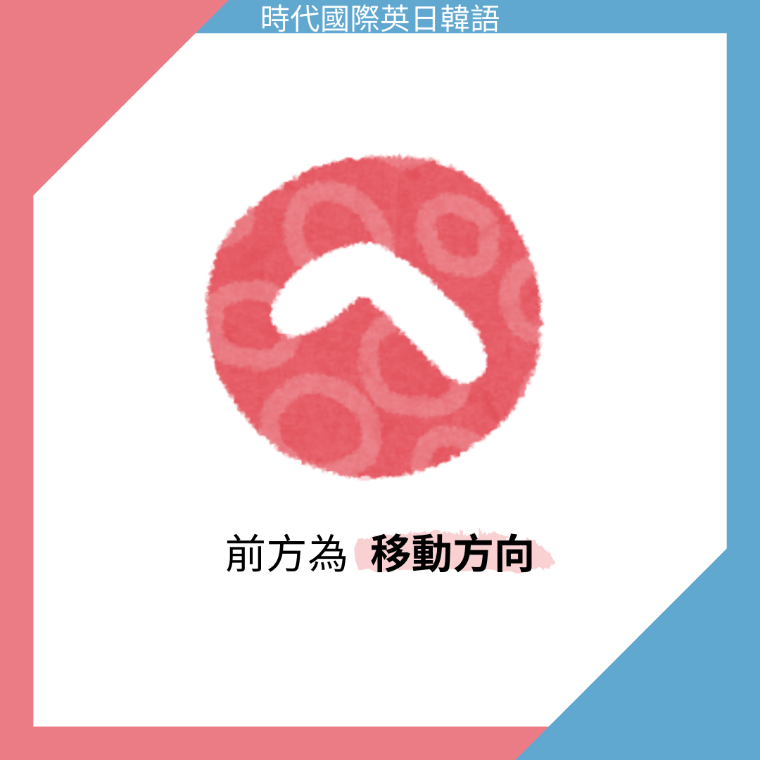 學日文一定要會的基礎助詞 へ
