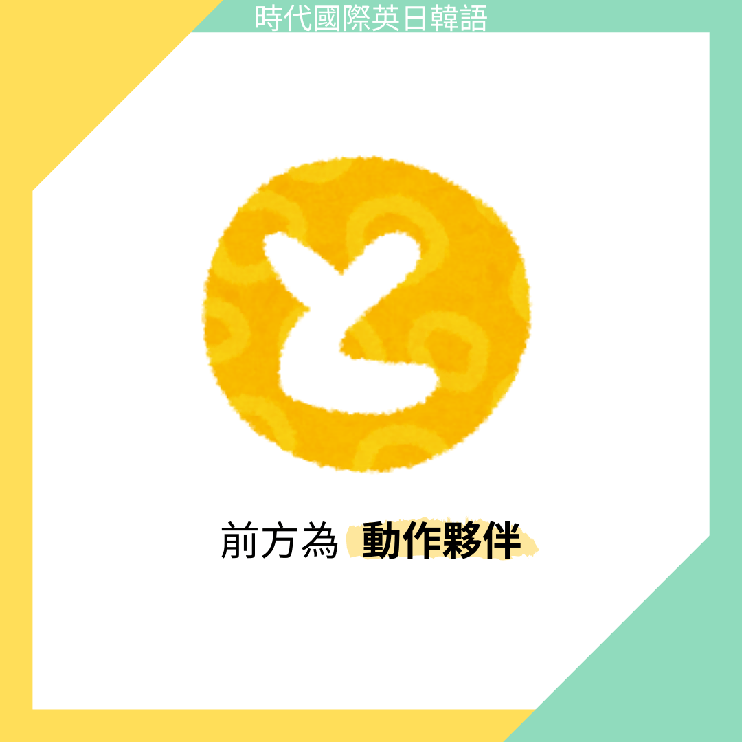 學日文一定要會的基礎助詞 と