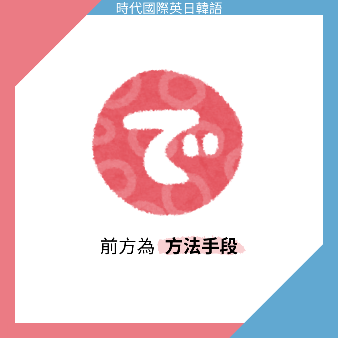 學日文一定要會的基礎助詞 で