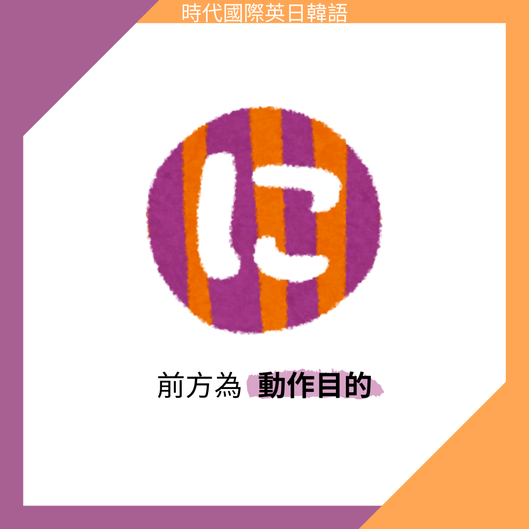 學日文一定要會的基礎助詞 に