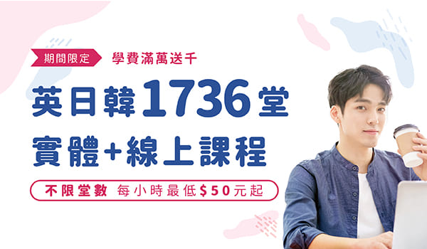 期間限定～1736堂英日韓語實體+線上課程，每小時最低50元起